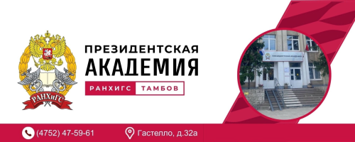 Академия при Президенте РФ